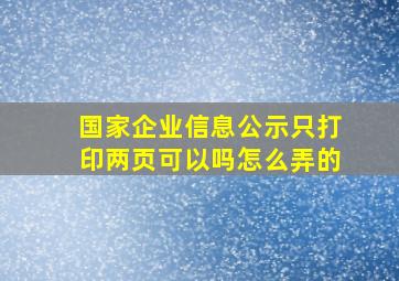 国家企业信息公示只打印两页可以吗怎么弄的