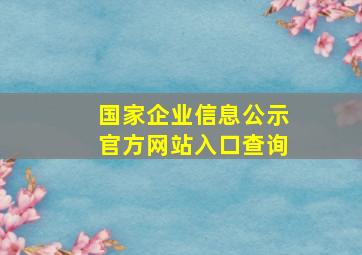 国家企业信息公示官方网站入口查询