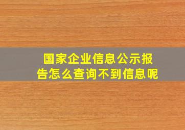 国家企业信息公示报告怎么查询不到信息呢