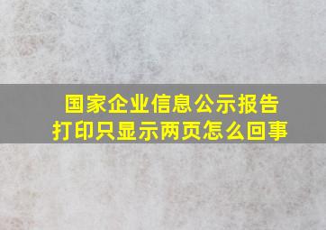 国家企业信息公示报告打印只显示两页怎么回事