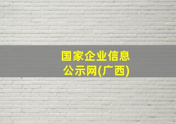 国家企业信息公示网(广西)