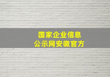 国家企业信息公示网安徽官方