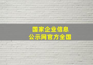 国家企业信息公示网官方全国