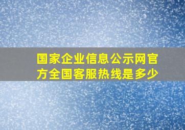 国家企业信息公示网官方全国客服热线是多少