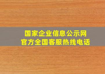 国家企业信息公示网官方全国客服热线电话