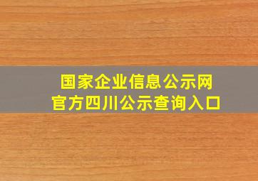 国家企业信息公示网官方四川公示查询入口