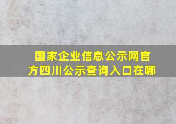 国家企业信息公示网官方四川公示查询入口在哪