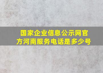 国家企业信息公示网官方河南服务电话是多少号