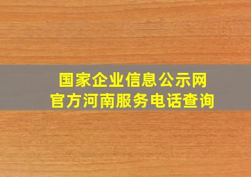 国家企业信息公示网官方河南服务电话查询