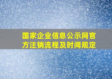 国家企业信息公示网官方注销流程及时间规定