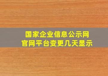 国家企业信息公示网官网平台变更几天显示