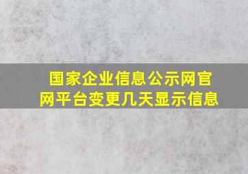 国家企业信息公示网官网平台变更几天显示信息