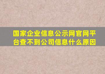 国家企业信息公示网官网平台查不到公司信息什么原因