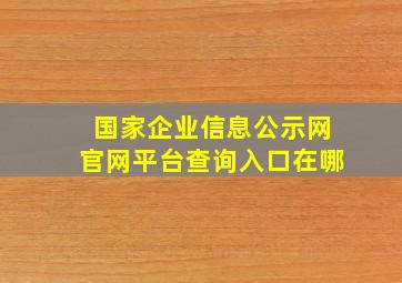 国家企业信息公示网官网平台查询入口在哪