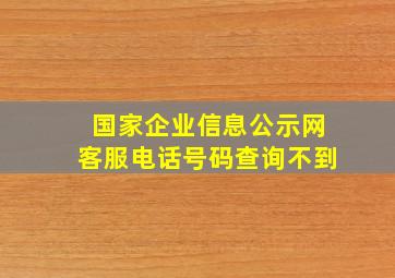 国家企业信息公示网客服电话号码查询不到