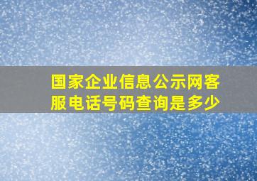 国家企业信息公示网客服电话号码查询是多少