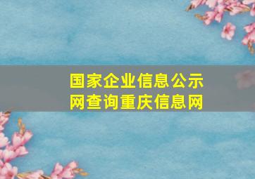 国家企业信息公示网查询重庆信息网