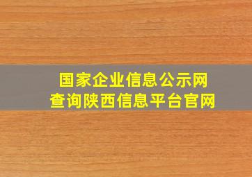 国家企业信息公示网查询陕西信息平台官网