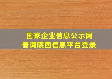 国家企业信息公示网查询陕西信息平台登录