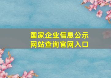 国家企业信息公示网站查询官网入口