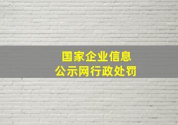 国家企业信息公示网行政处罚