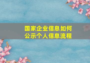 国家企业信息如何公示个人信息流程