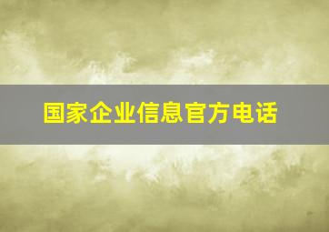 国家企业信息官方电话