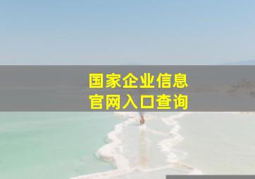 国家企业信息官网入口查询