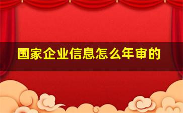 国家企业信息怎么年审的