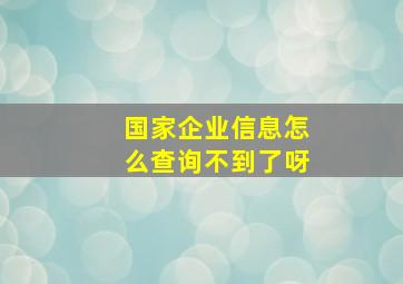 国家企业信息怎么查询不到了呀