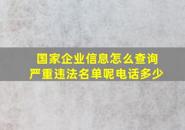 国家企业信息怎么查询严重违法名单呢电话多少