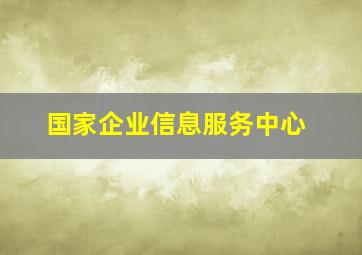 国家企业信息服务中心