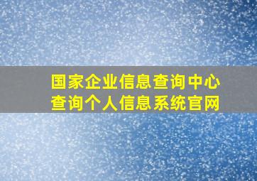 国家企业信息查询中心查询个人信息系统官网