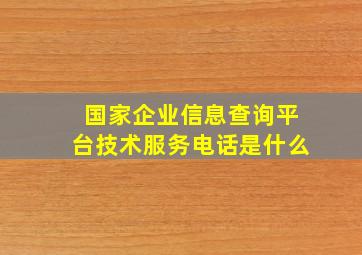 国家企业信息查询平台技术服务电话是什么