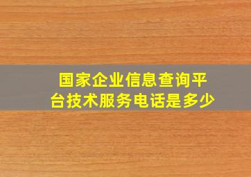 国家企业信息查询平台技术服务电话是多少