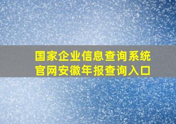 国家企业信息查询系统官网安徽年报查询入口