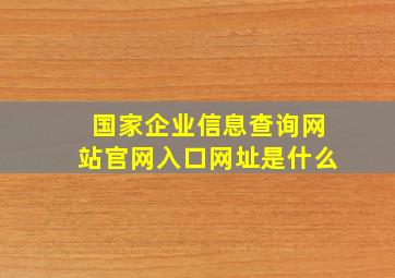 国家企业信息查询网站官网入口网址是什么