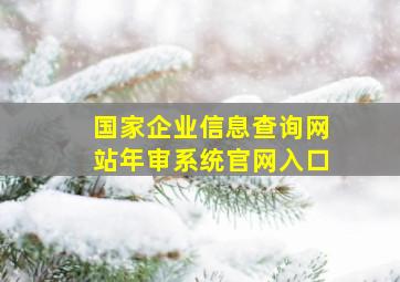 国家企业信息查询网站年审系统官网入口