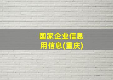 国家企业信息用信息(重庆)