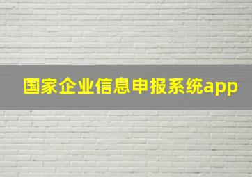 国家企业信息申报系统app