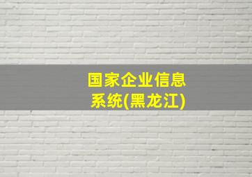 国家企业信息系统(黑龙江)