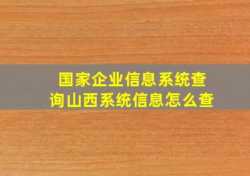 国家企业信息系统查询山西系统信息怎么查