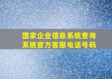 国家企业信息系统查询系统官方客服电话号码