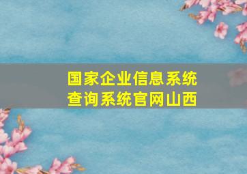 国家企业信息系统查询系统官网山西