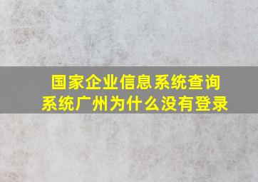 国家企业信息系统查询系统广州为什么没有登录