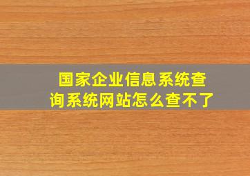 国家企业信息系统查询系统网站怎么查不了