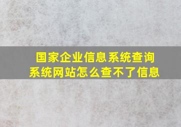 国家企业信息系统查询系统网站怎么查不了信息