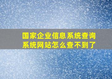 国家企业信息系统查询系统网站怎么查不到了