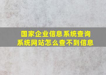 国家企业信息系统查询系统网站怎么查不到信息