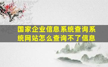 国家企业信息系统查询系统网站怎么查询不了信息